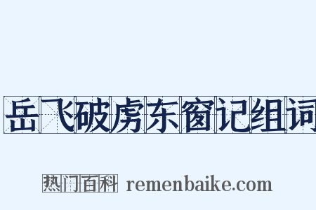 岳飞破虏东窗记组词是什么意思的图片